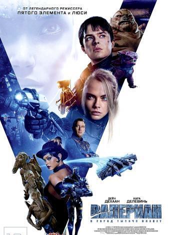 постер Валериан и город тысячи планет