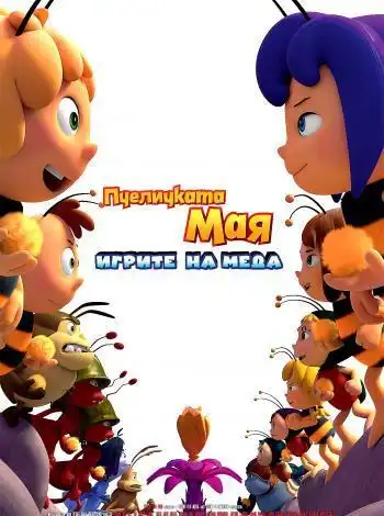 Пчелка Майя и Кубок Мёда