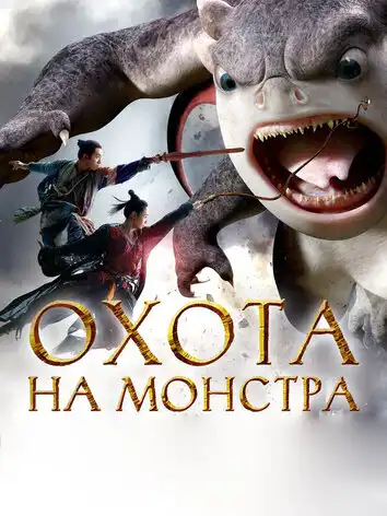 Охота на монстра 2