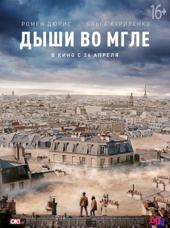 постер Дыши во мгле
