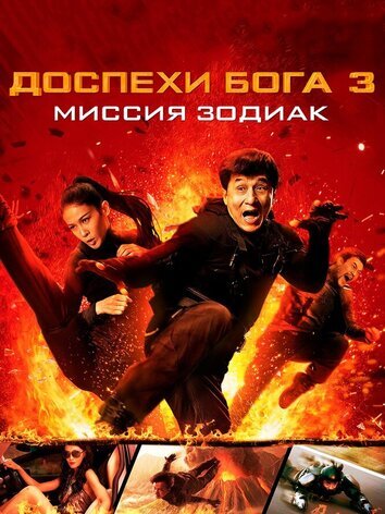 постер Доспехи Бога 3: Миссия Зодиак