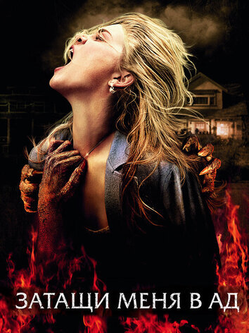 постер Затащи меня в Ад