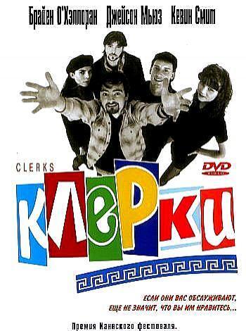 постер Клерки