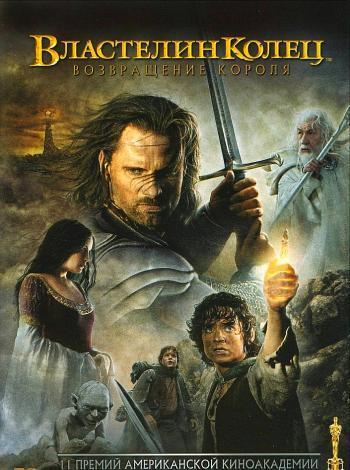 постер Властелин колец 3Властелин колец 3 (перевод Гоблина)