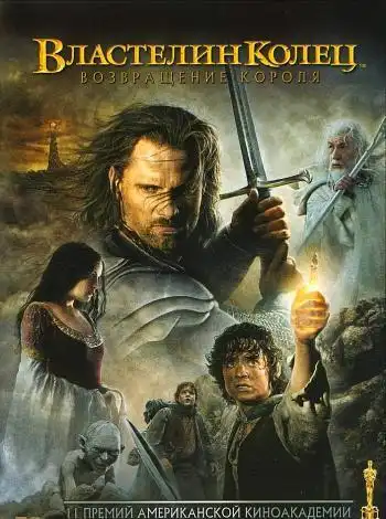 Властелин колец 3Властелин колец 3 (перевод Гоблина)