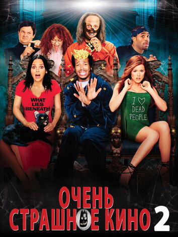 постер Очень страшное кино 2