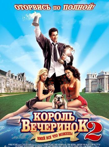 постер Король вечеринок 2