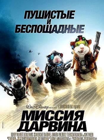 постер Миссия Дарвина