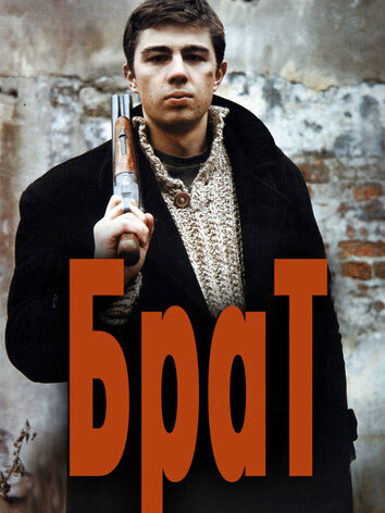 постер Брат