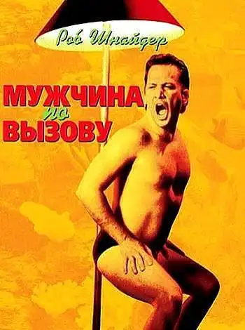 Мужчина по вызову