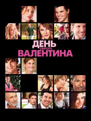 День Святого Валентина