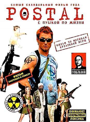 постер Постал (перевод Гоблина)