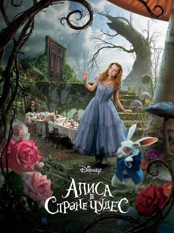 постер Алиса в стране чудес
