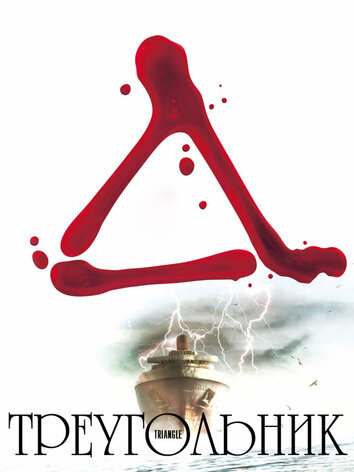 постер Треугольник