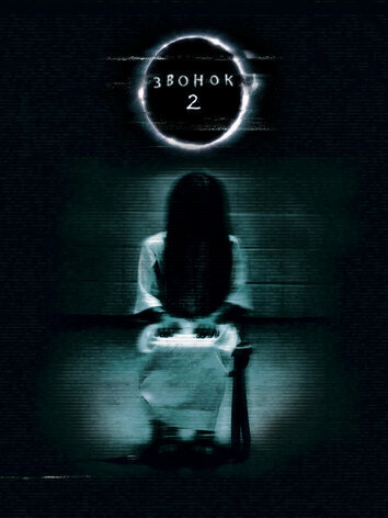 постер Звонок 2