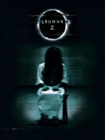 Звонок 2
