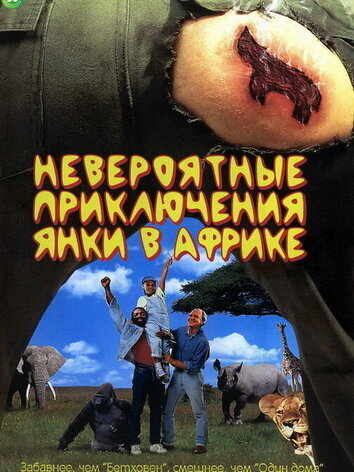 постер Невероятные приключения янки в Африке