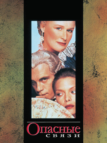 постер Опасные связи / Dangerous Liaisons