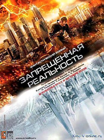 постер Запрещенная реальность
