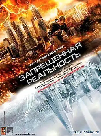 Запрещенная реальность