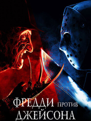 постер Фредди против Джейсона