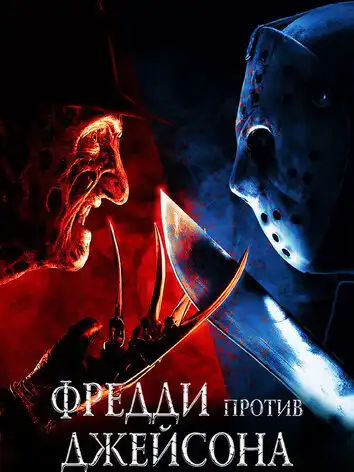 Фредди против Джейсона