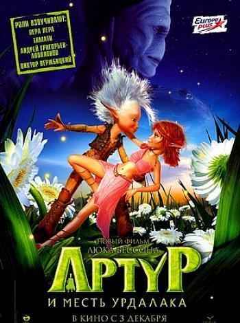 постер Артур и месть Урдалака