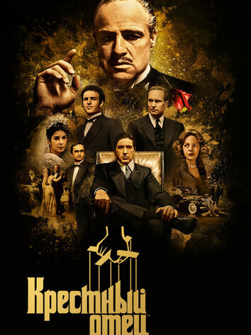 постер Крестный отец