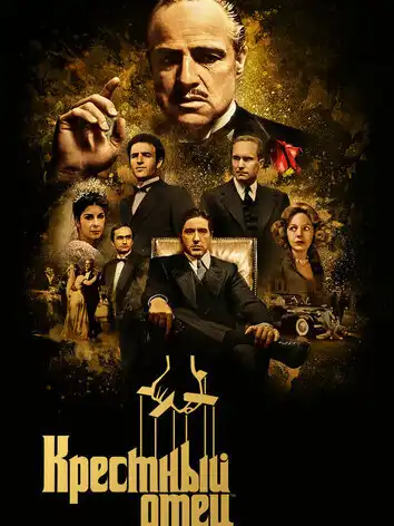 Крестный отец