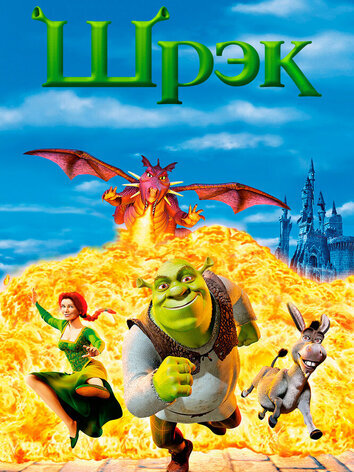 постер Шрек