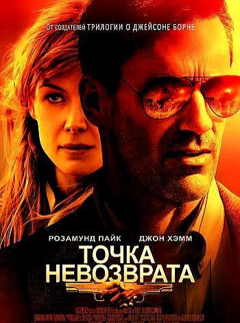 постер Точка невозврата