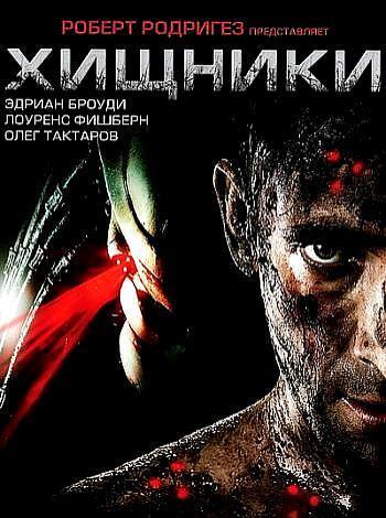 постер Хищники / Predators