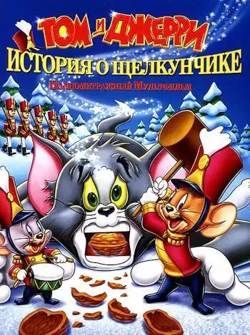 постер Том и Джерри: История о Щелкунчике