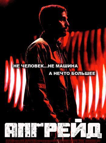 постер Апгрейд