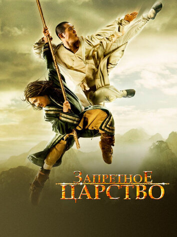 постер Запретное царство