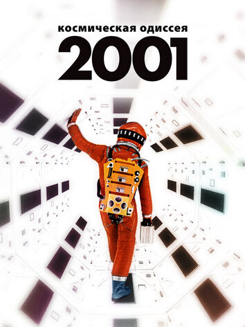 постер 2001 год: Космическая одиссея