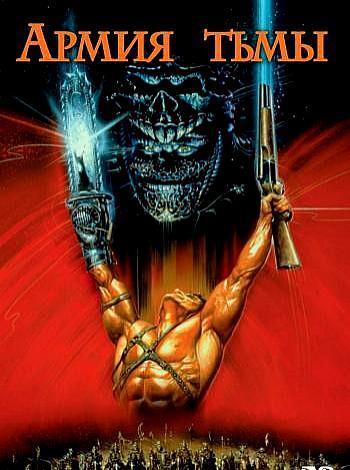 постер Зловещие мертвецы 3