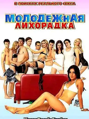 Молодежная лихорадка