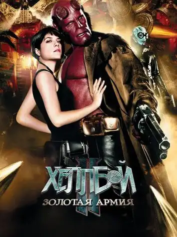 Хеллбой 2: Золотая армия