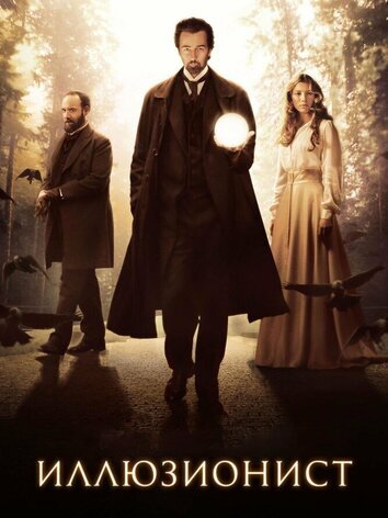 постер Иллюзионист