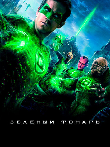 постер Зеленый Фонарь