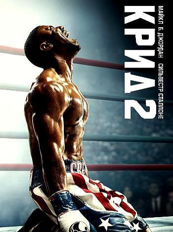 постер Крид 2