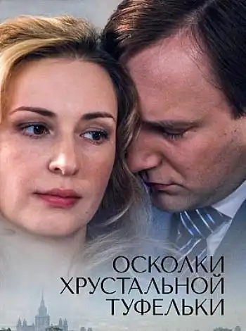 Осколки хрустальной туфельки