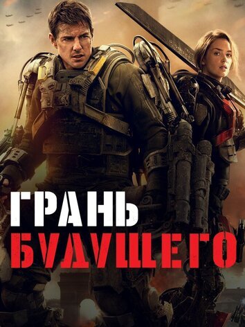 постер Грань будущего