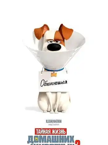 Тайная жизнь домашних животных 2