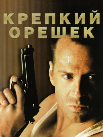 постер Крепкий орешек