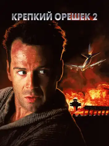 постер Крепкий орешек 2