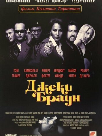 постер Джеки Браун