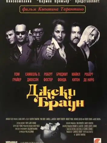 Джеки Браун