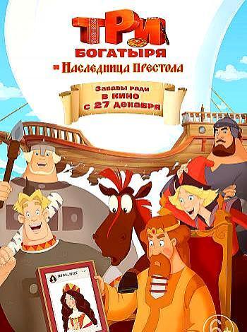 постер Три богатыря и наследница престола